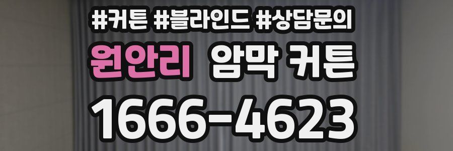원안리 암막 커튼