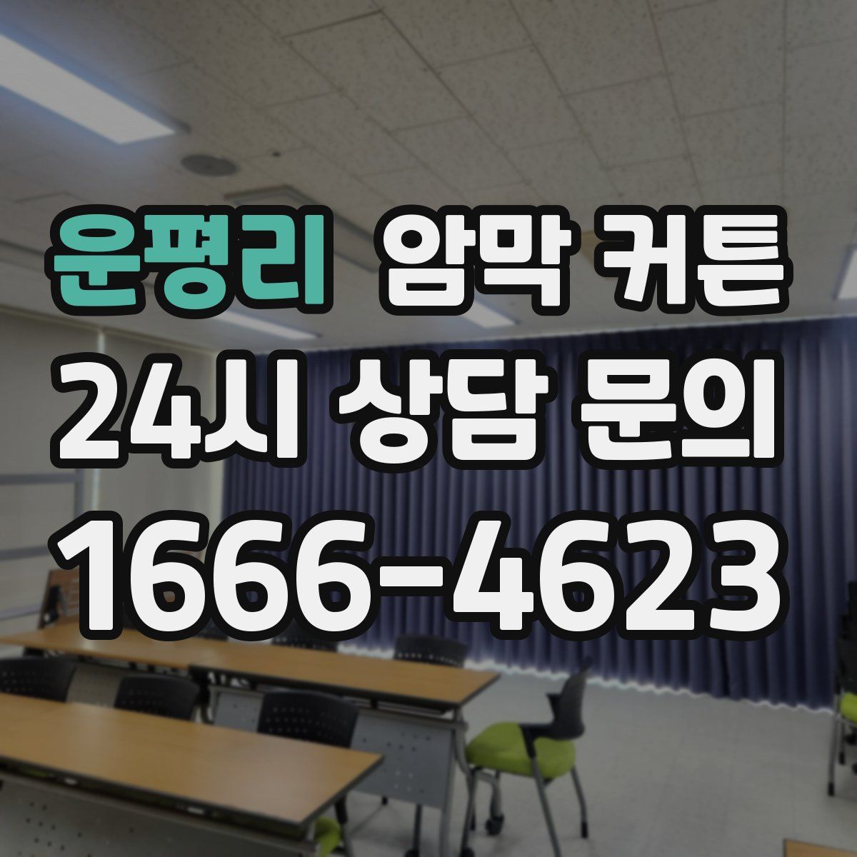 운평리 암막 커튼