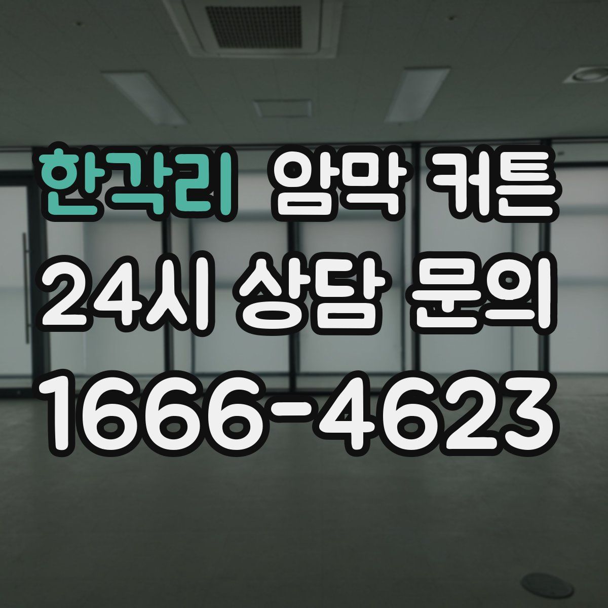 한각리 암막 커튼