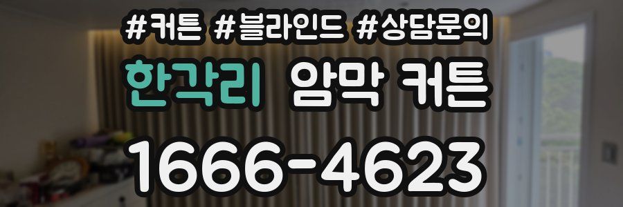 한각리 암막 커튼