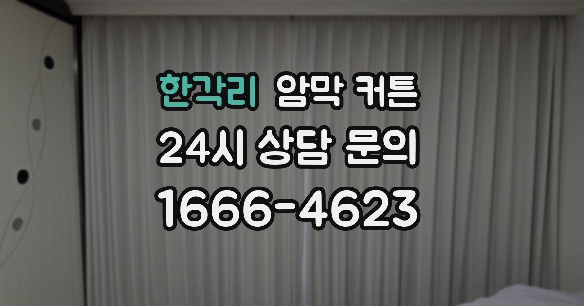 한각리 암막 커튼