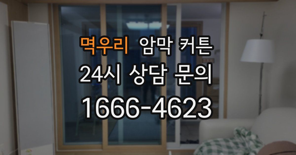 멱우리 암막 커튼