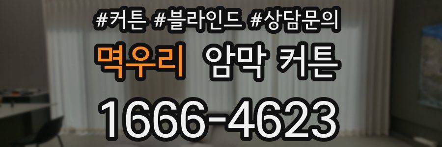 멱우리 암막 커튼