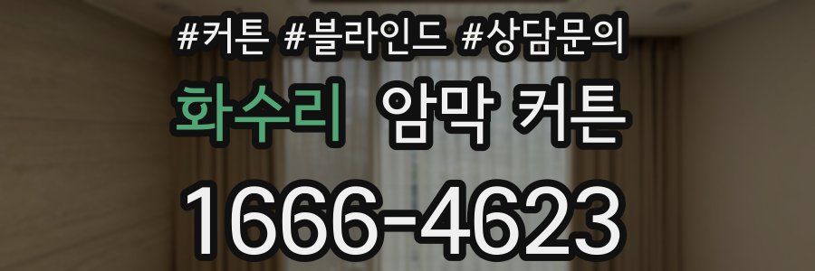화수리 암막 커튼