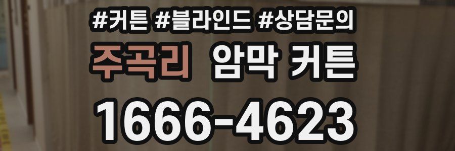 주곡리 암막 커튼