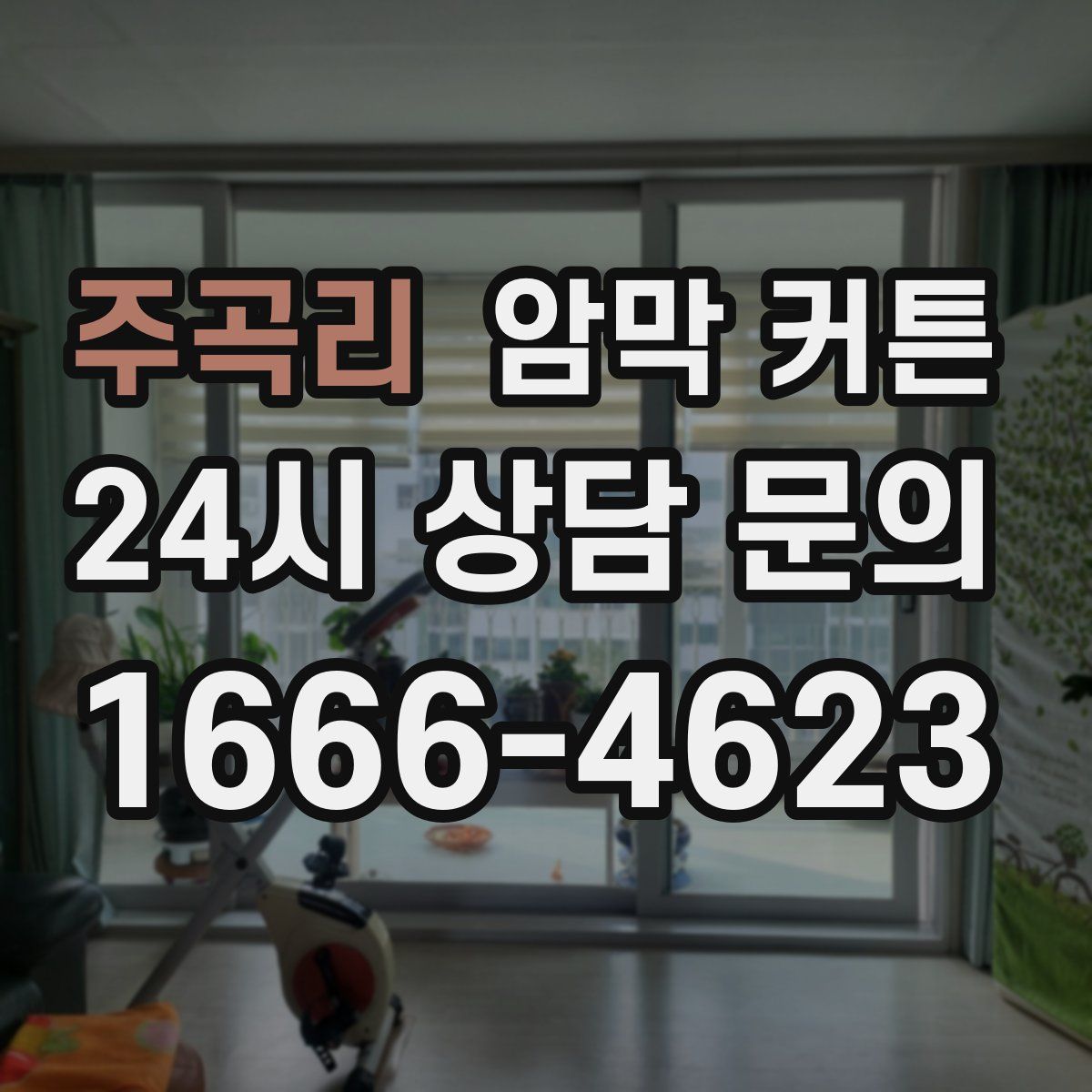 주곡리 암막 커튼