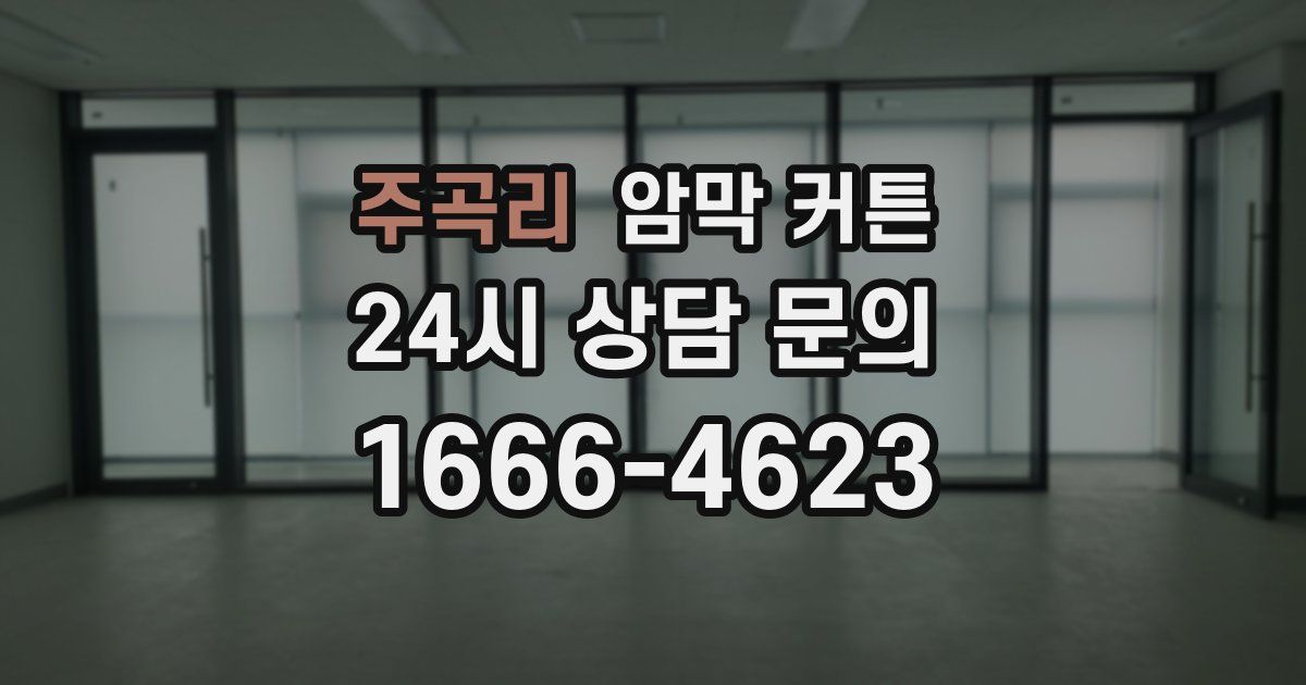 주곡리 암막 커튼