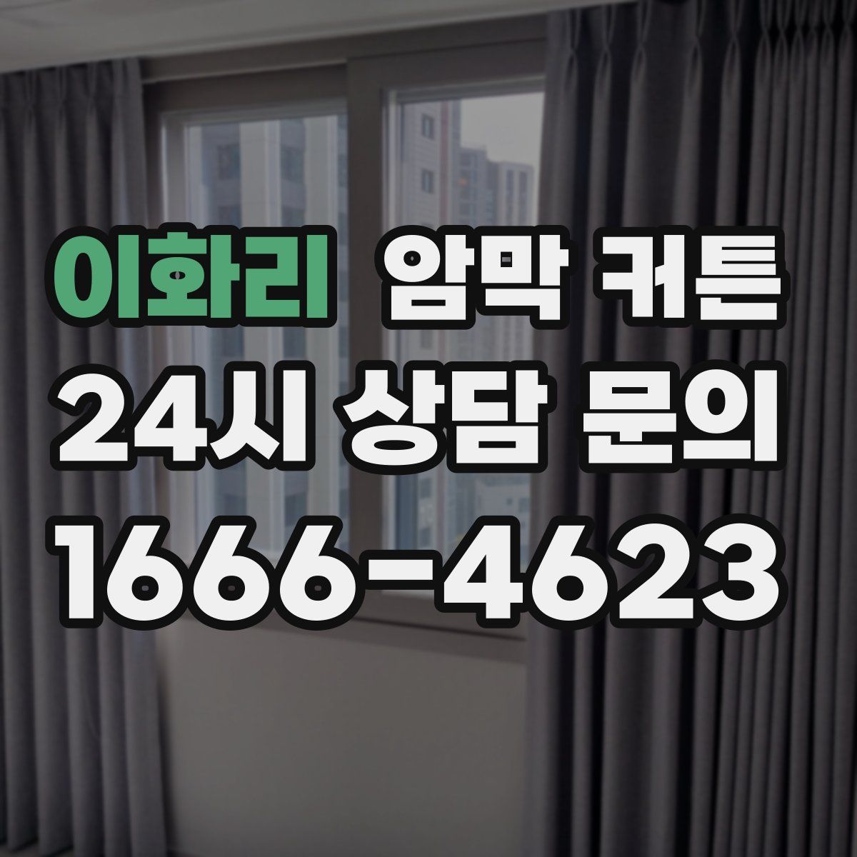 이화리 암막 커튼