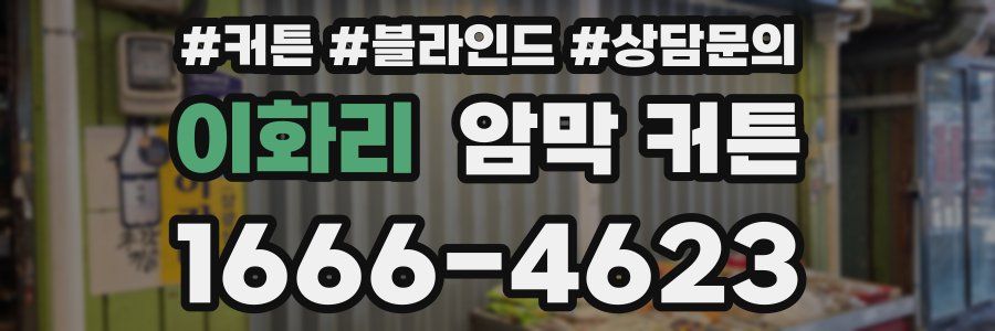 이화리 암막 커튼