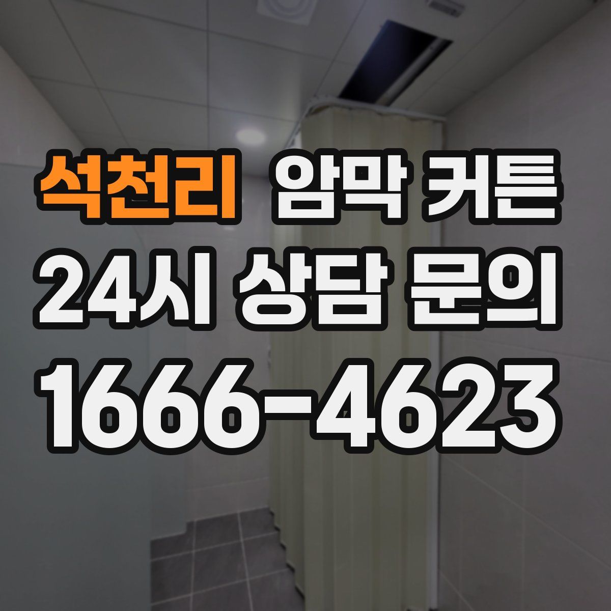 석천리 암막 커튼