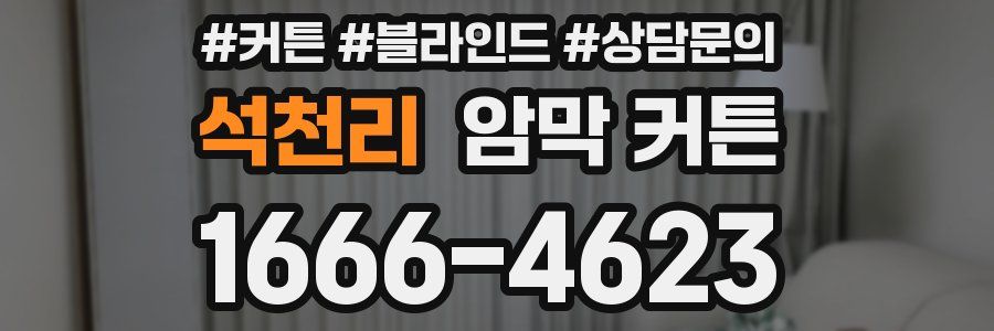 석천리 암막 커튼
