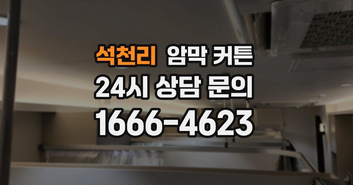 석천리 암막 커튼