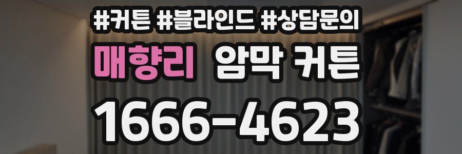 매향리 암막 커튼