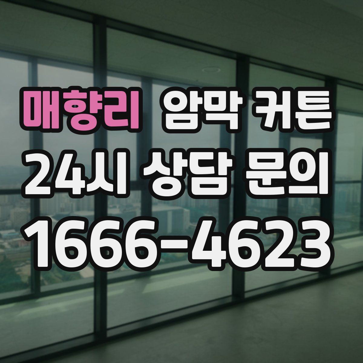 매향리 암막 커튼