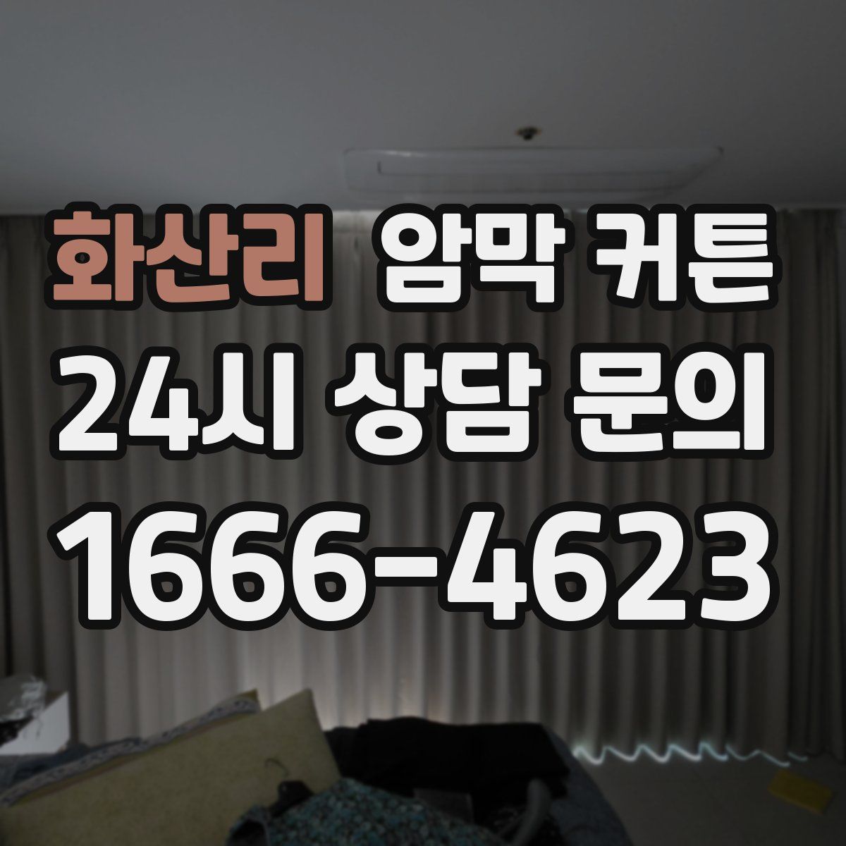 화산리 암막 커튼