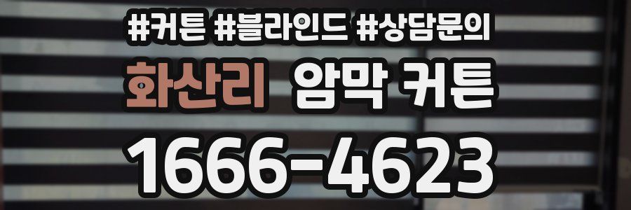 화산리 암막 커튼