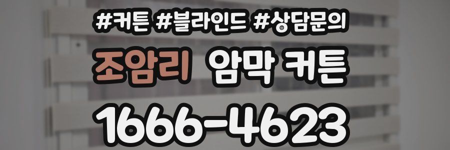 조암리 암막 커튼