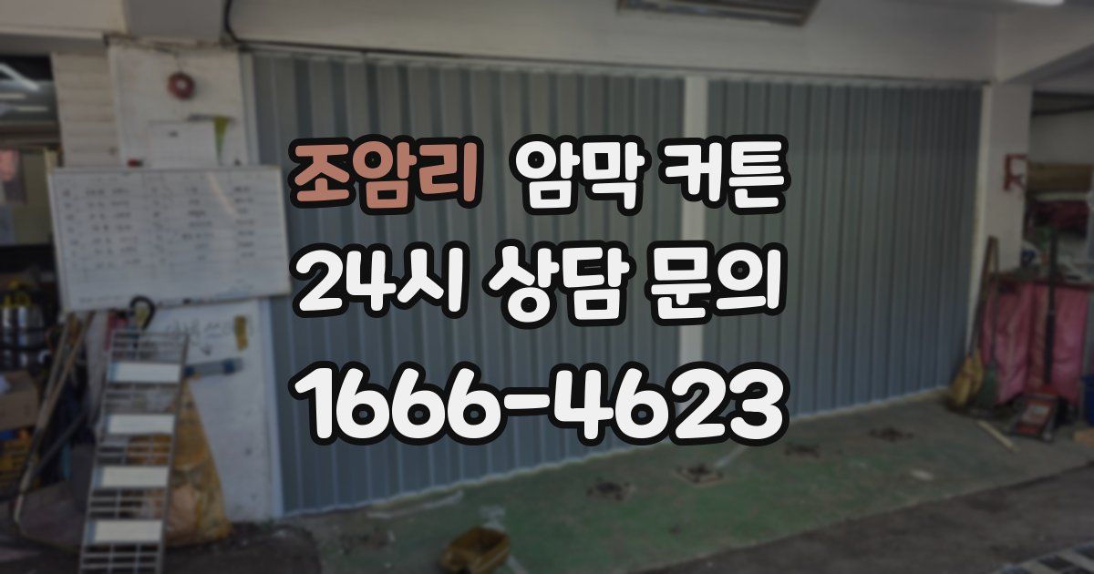 조암리 암막 커튼