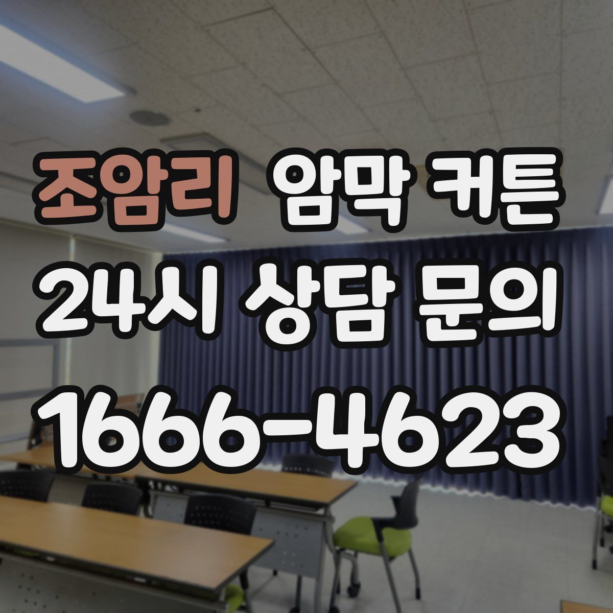 조암리 암막 커튼