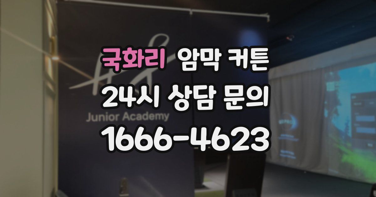 국화리 암막 커튼