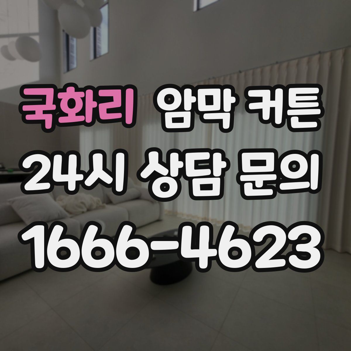 국화리 암막 커튼