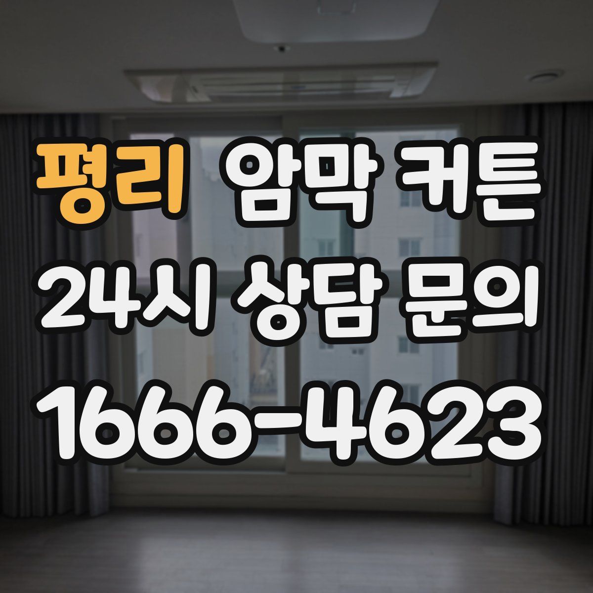 평리 암막 커튼
