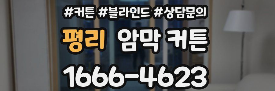 평리 암막 커튼