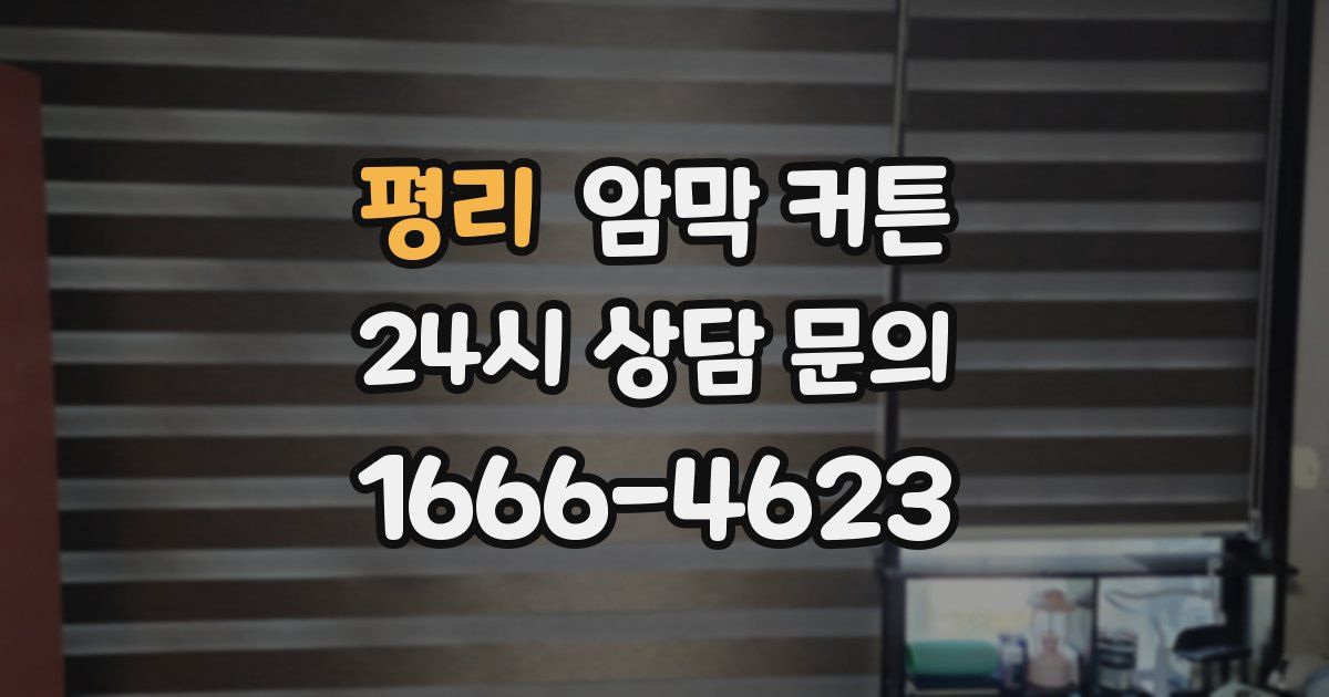 평리 암막 커튼