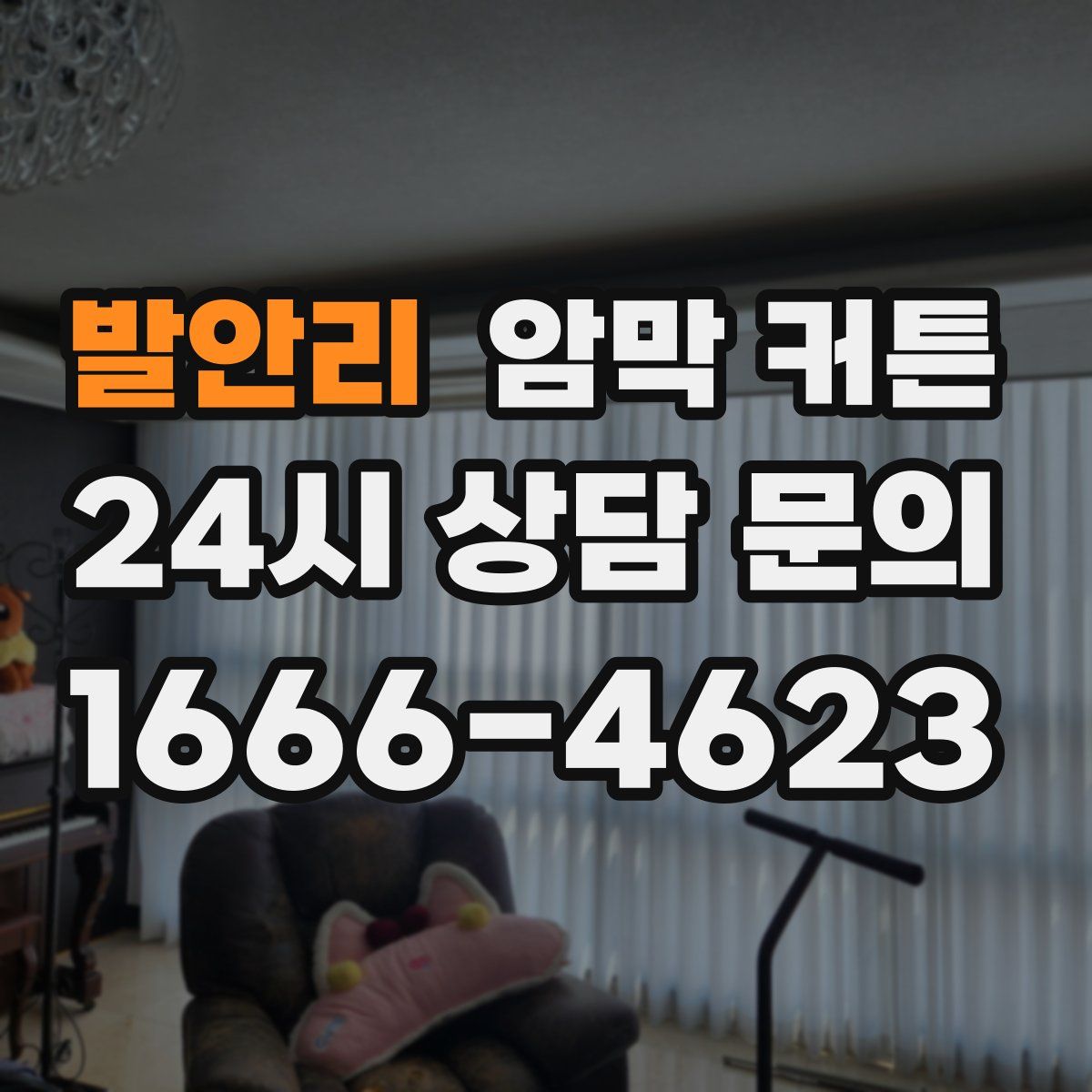 발안리 암막 커튼