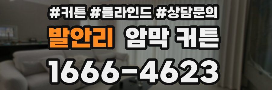 발안리 암막 커튼
