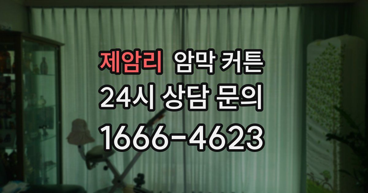 제암리 암막 커튼