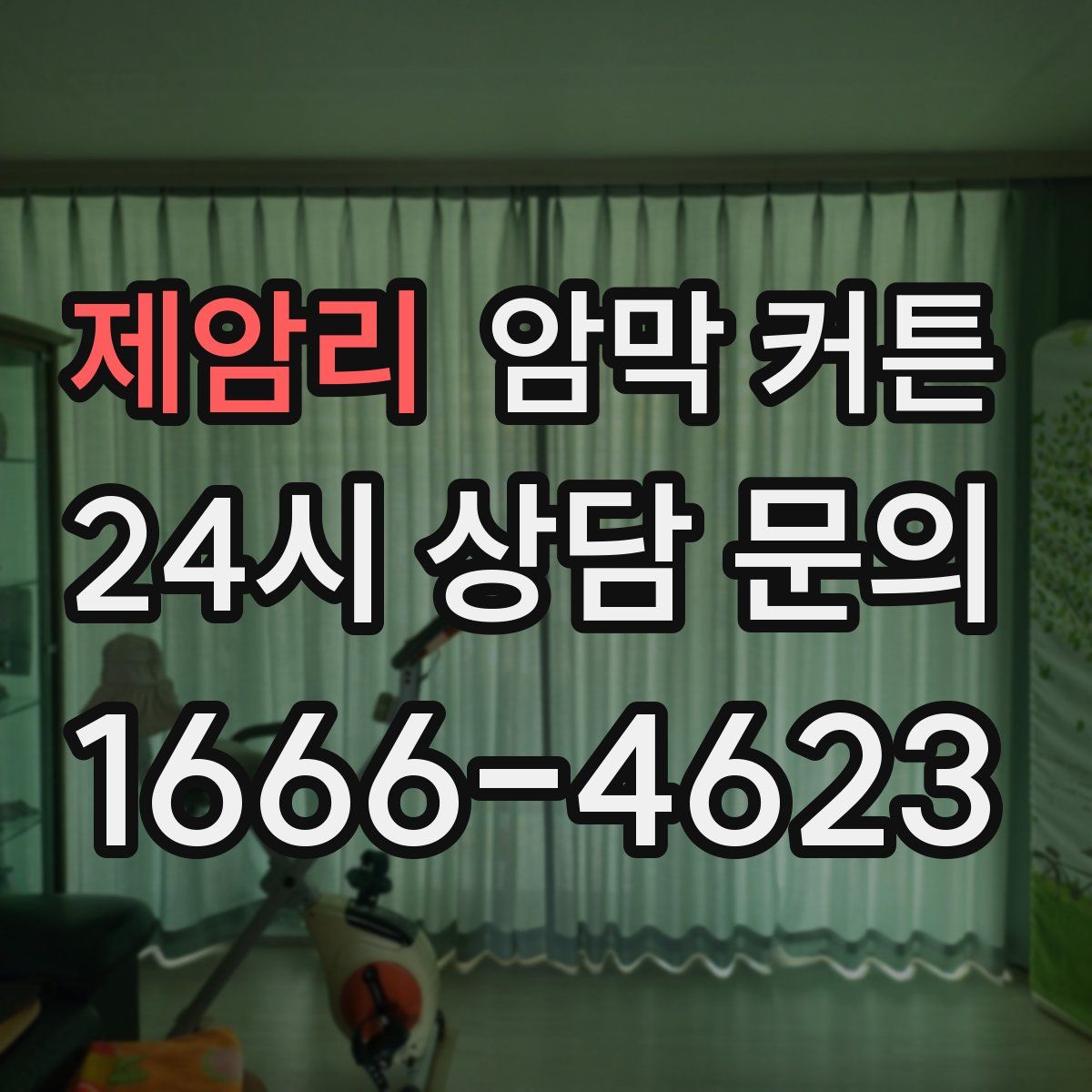 제암리 암막 커튼
