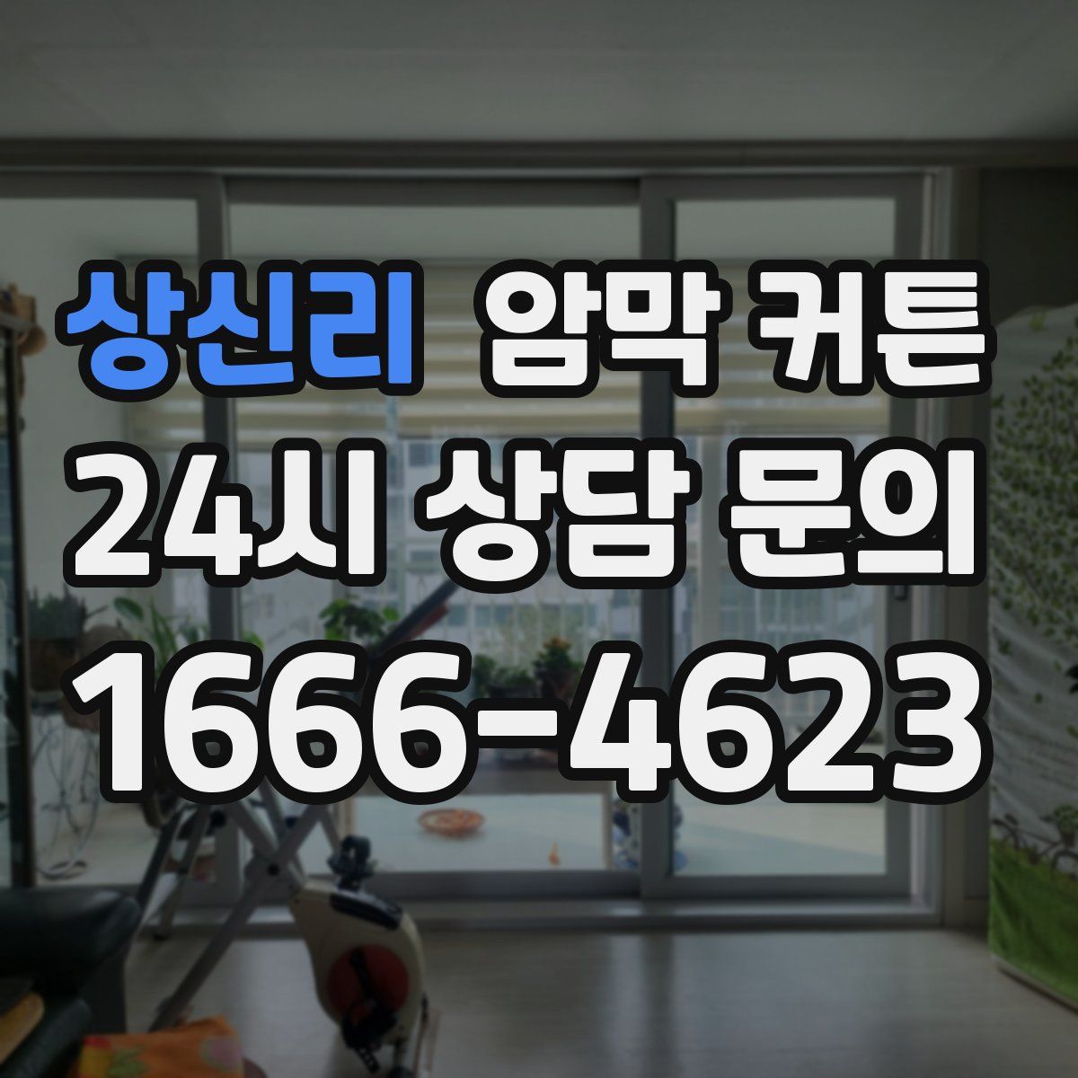 상신리 암막 커튼