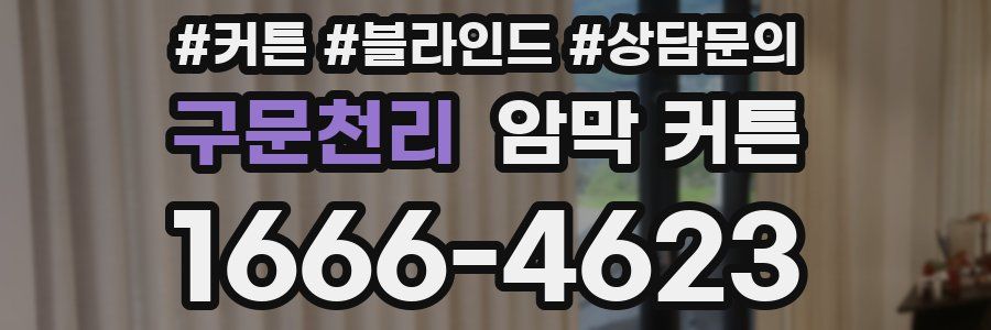 구문천리 암막 커튼