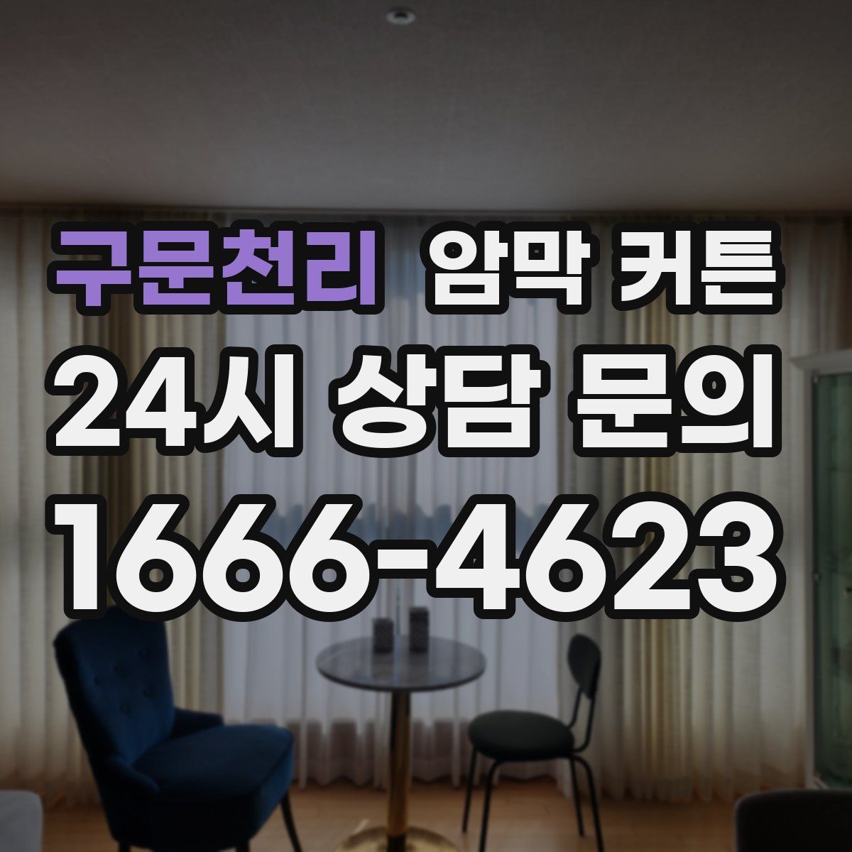 구문천리 암막 커튼