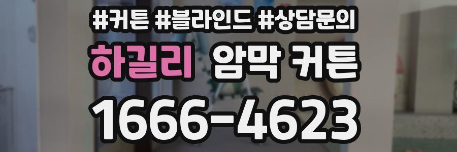 하길리 암막 커튼