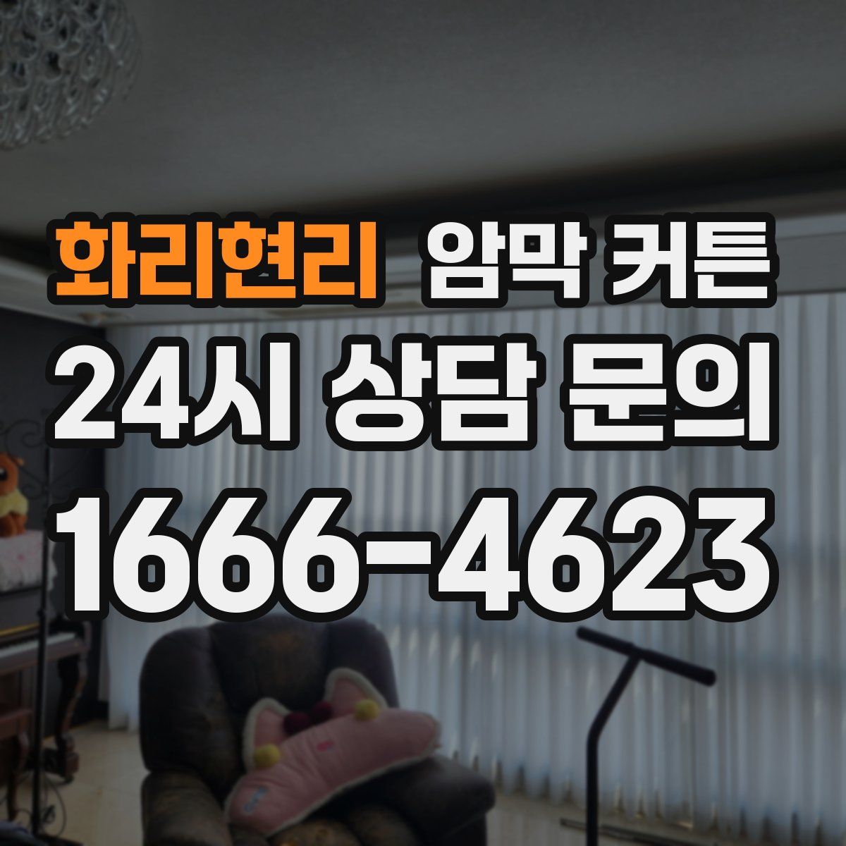 화리현리 암막 커튼