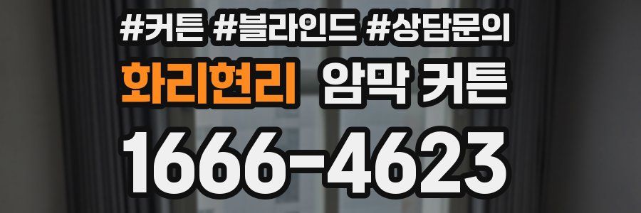 화리현리 암막 커튼