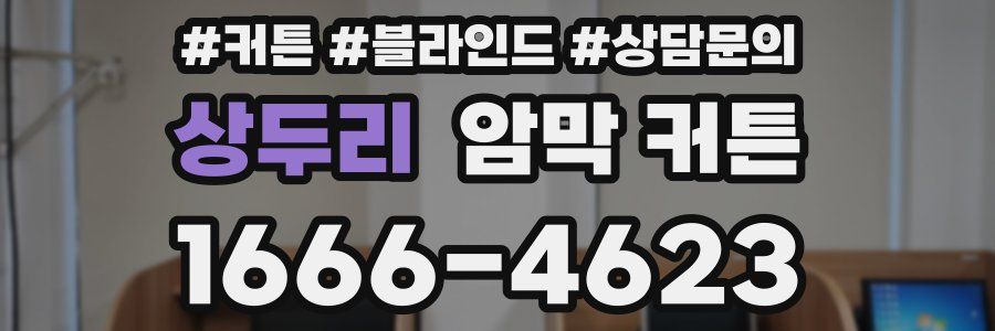 상두리 암막 커튼