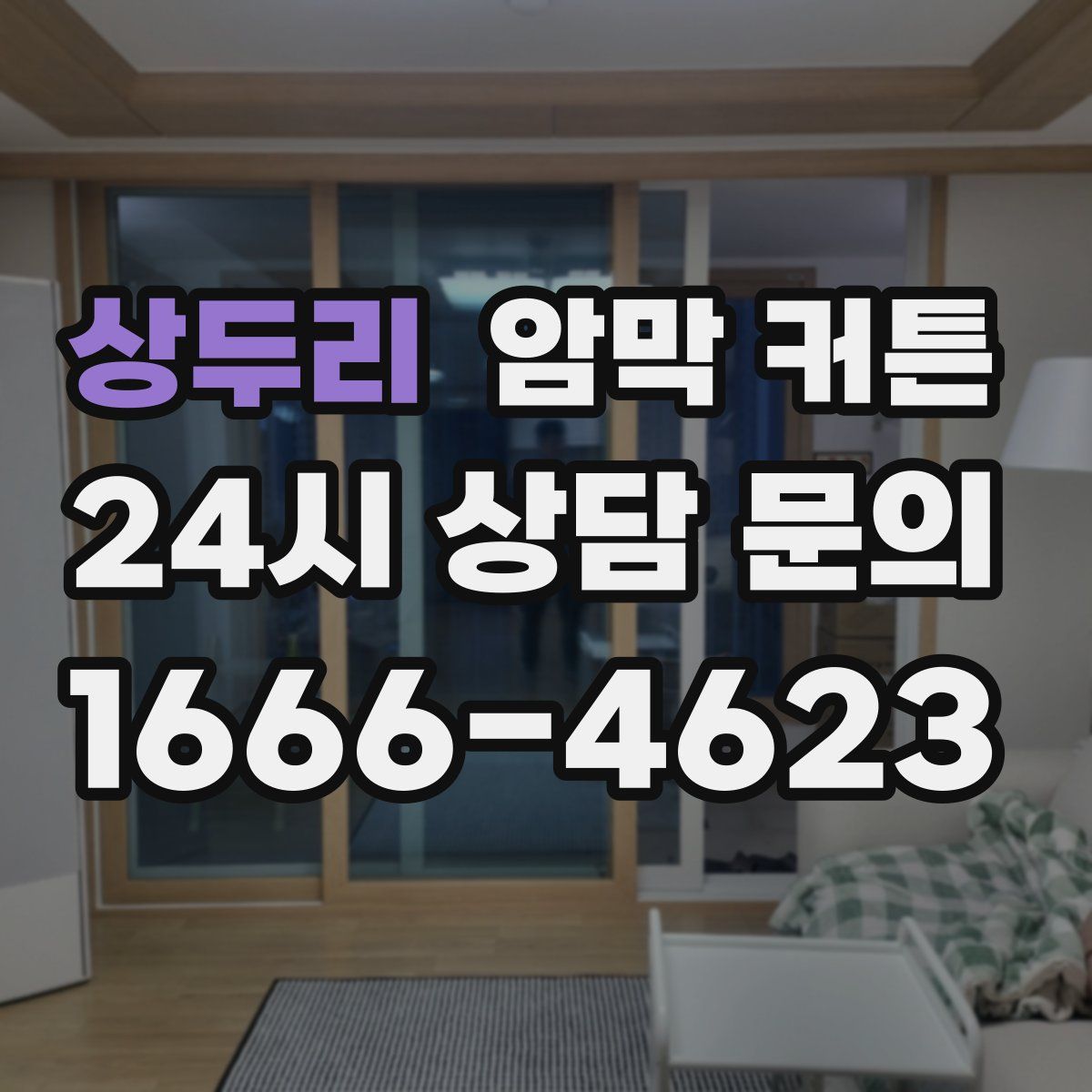 상두리 암막 커튼