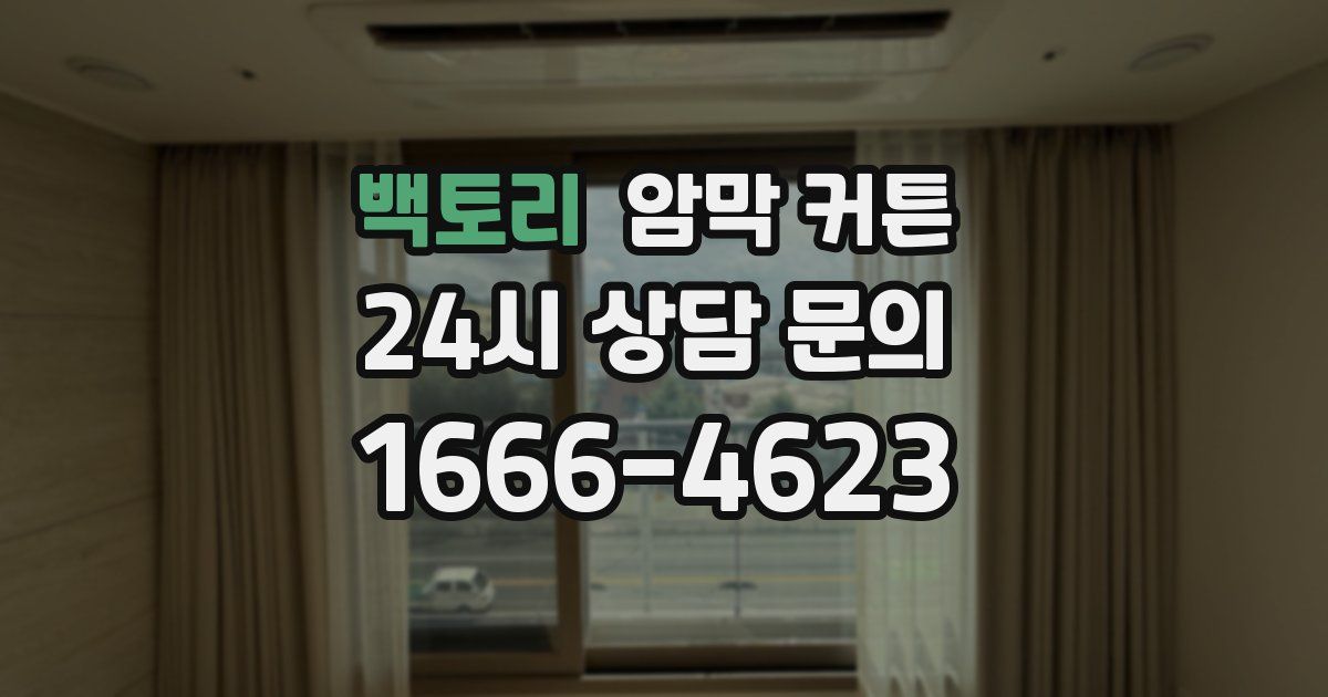 백토리 암막 커튼