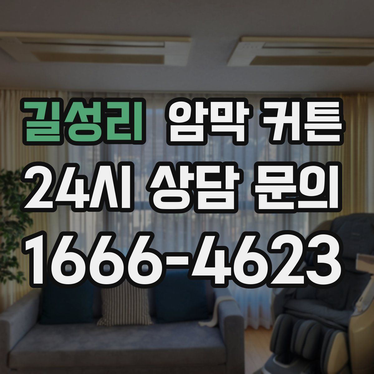 길성리 암막 커튼