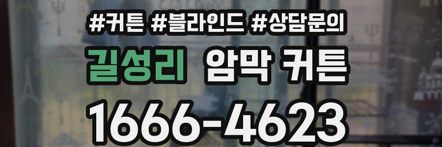 길성리 암막 커튼