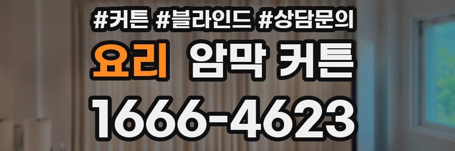 요리 암막 커튼