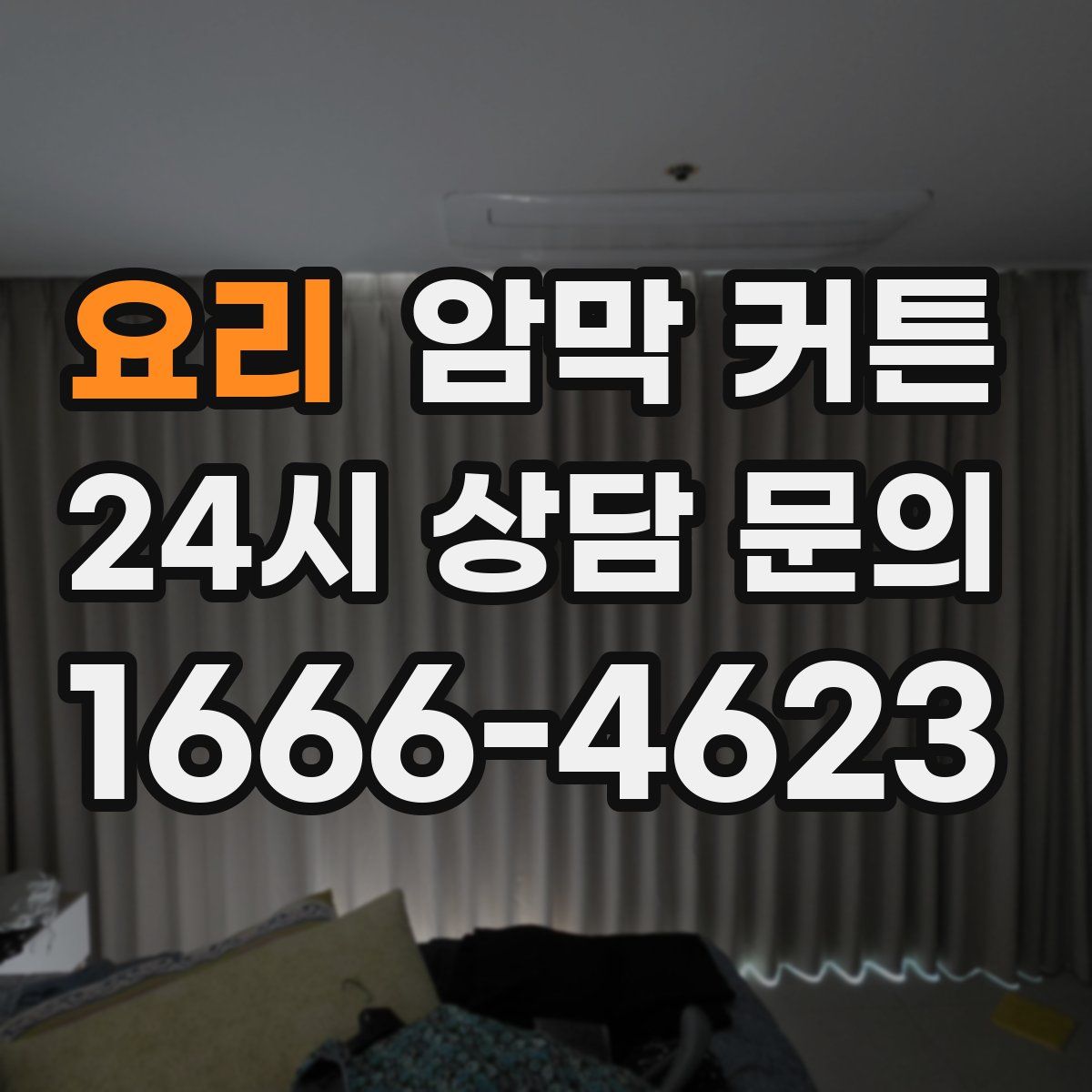요리 암막 커튼