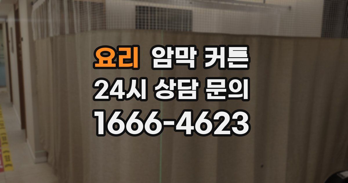 요리 암막 커튼