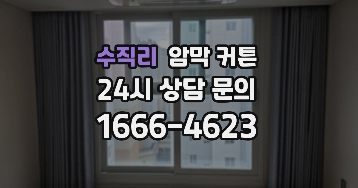 수직리 암막 커튼