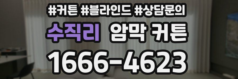 수직리 암막 커튼
