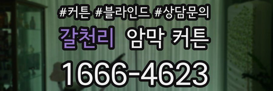 갈천리 암막 커튼