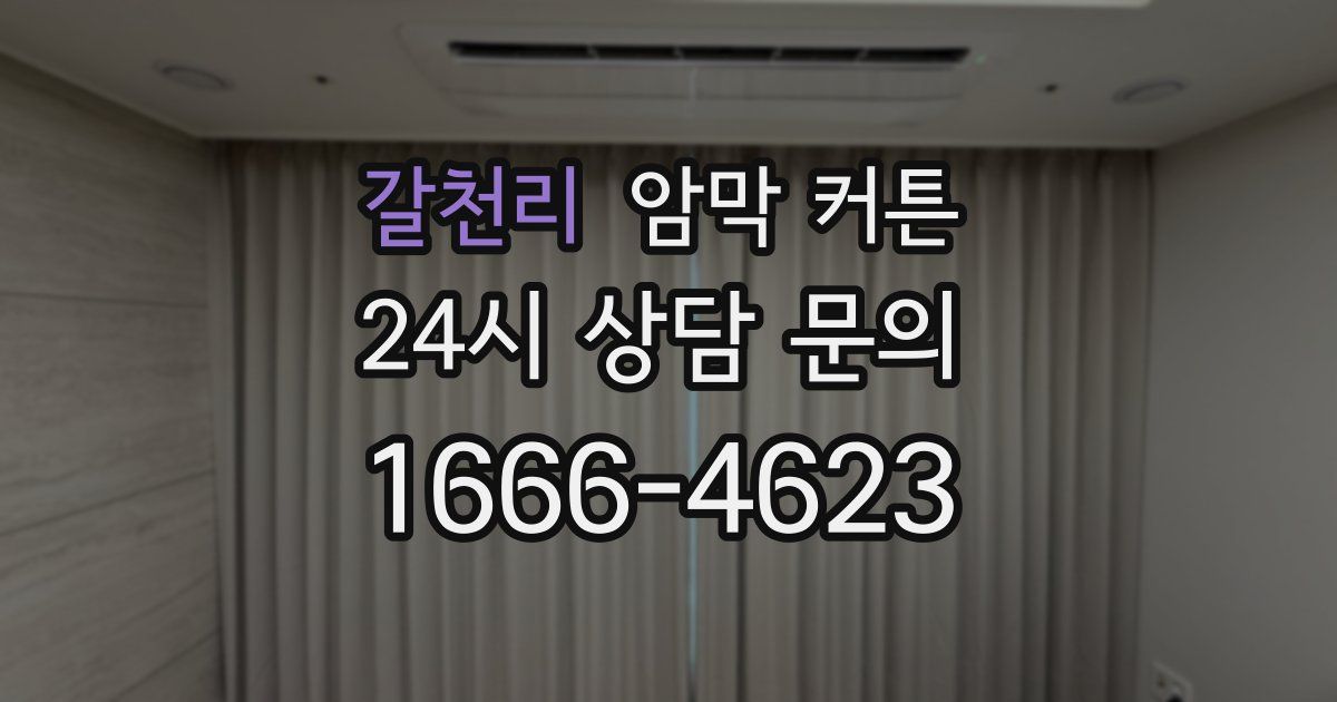 갈천리 암막 커튼